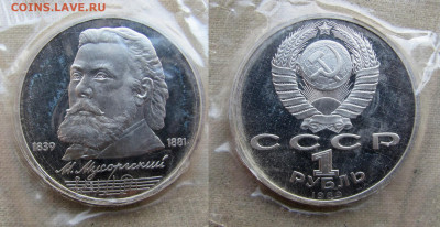 1 рубль 1989, 150 лет М.П.Мусоргского, запайка. До 11.02.25 - 3