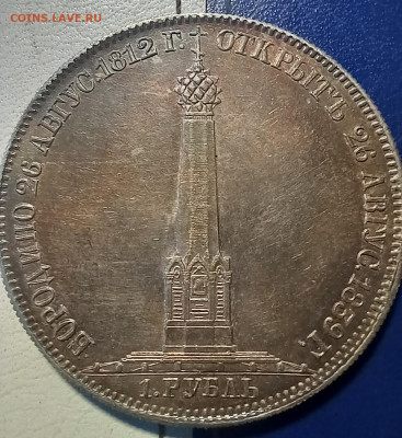 ! Рубль 1839г. Бородино - 20240220_164821