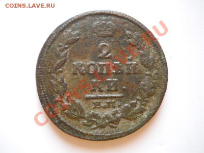 2 Копейки 1814 Года (ЕМ-НМ). Окончание в 21.30, 10.02.2012. - 25