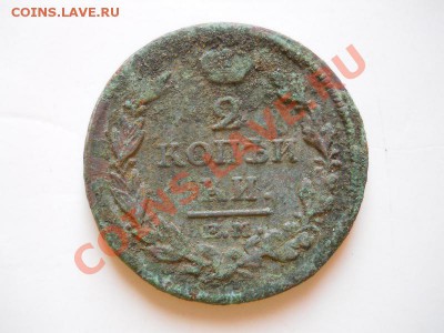 2 Копейки 1817 Года (ЕМ-НМ). Окончание в 21.35, 10.02.2012. - 27