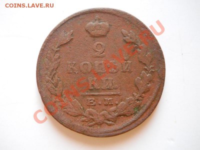 2 Копейки 1824 Года (ЕМ-ПГ). Окончание в 21.40, 10.02.2012. - 29