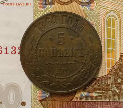 5 копеек 1869 до 09.02 - IMG_20250207_183013