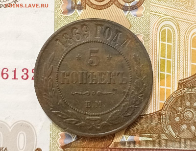 5 копеек 1869 до 09.02 - IMG_20250207_182934