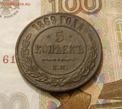 5 копеек 1869 до 09.02 - IMG_20250207_183201