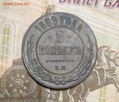 5 копеек 1869 до 09.02 - IMG_20250207_182826