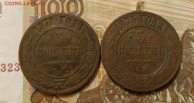 5 копеек 1871 и 1875 до 09.02 - IMG_20250207_183259