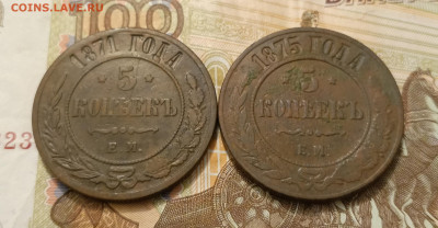 5 копеек 1871 и 1875 до 09.02 - IMG_20250207_183237