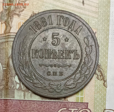 5 копеек 1881 до 09.02 - IMG_20250207_183419
