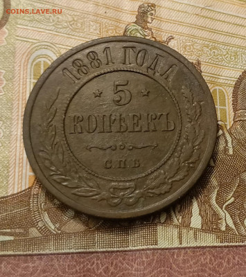 5 копеек 1881 до 09.02 - IMG_20250207_183526