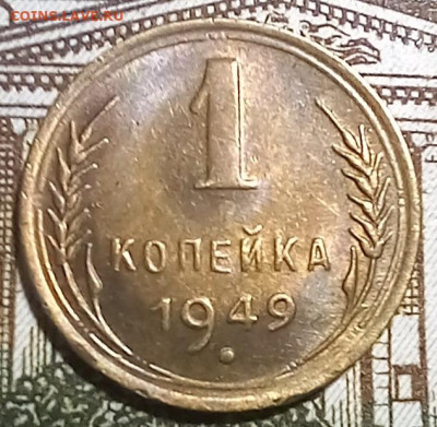 1 КОПЕЙКА  1949 Г. Штемпельная. Оценка. - 20250207_211010