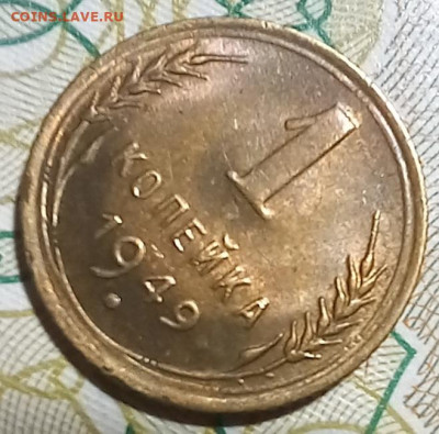 1 КОПЕЙКА  1949 Г. Штемпельная. Оценка. - 20250207_211052