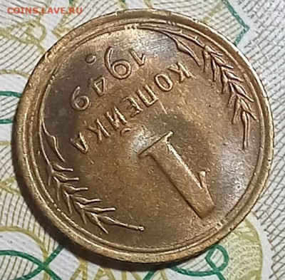 1 КОПЕЙКА  1949 Г. Штемпельная. Оценка. - 20250207_211105