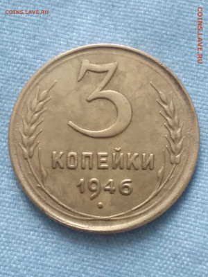 3 копейки 1946. - 20250206_124538