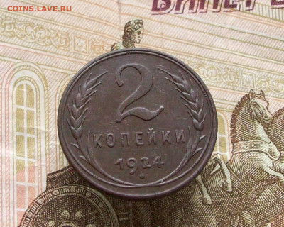 2 копейки 1924 шт 1.2 А до 09 02 2025 - 100_9092.JPG