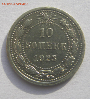 10 КОПЕЕК 1923 г. до 9.02. 2025 г 22-00 мск. - 10к3.PNG