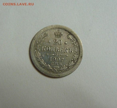 20 копеек 1907г  10.02.25г в 22:00 мск - 20к 1907г