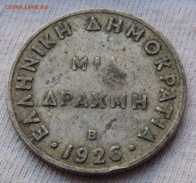 Греция 1 драхма 1926 до 09.02.2025 - Греция 1 драхма 26.JPG