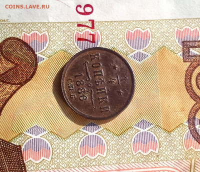 4 копейки 1886 С. П. Б. - IMG_20250207_222153_edit_169678968347882
