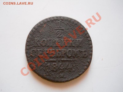 2 Копейки Серебромь 1844 (СМ).Окончание в 20.50, 11.02.12. - 49