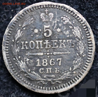 5 копеек 1867 СПБ НI  до 11.02.2025 в 22.00 МСК - Screenshot_20250205_060000_Chrome