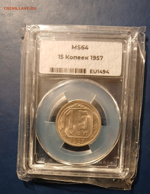 10 и 15 копеек 1956 и 1957 ms 64 ННР до 10.02.2025 в 22.00 - 20250208_013015