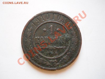 1 Копейка 1910 Года (СПБ). Окончание в 21.20, 11.02.2012. - 53