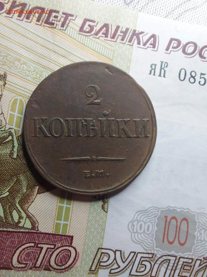 2 копейки 1838 до 11 02 - i (1) (1)