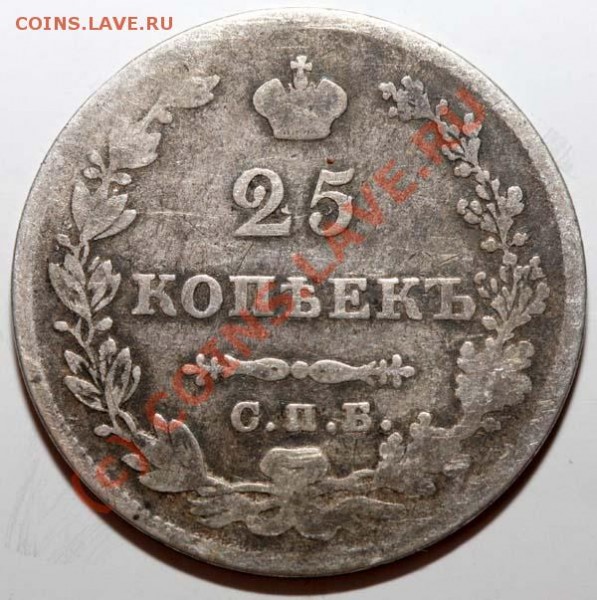 25 копеек 1827 СПБ-НГ до 16 июля 2009 - 25 копеек 1827 р