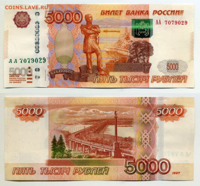 Банкноты старых модификаций в обороте - 5000pAA