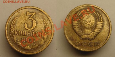 3 коп 1965 г - 3 коп 1965 г.JPG