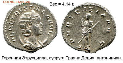 ЗАНИМАТЕЛЬНАЯ НУМИЗМАТИКА - Геренния Этрусцилла антониниан