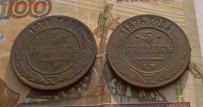 5 копеек 1871 и 1875 до 09.02 - IMG_20250208_111800