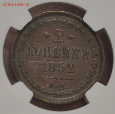 2 копейки 1852 ЕМ NGC AU58BN - DSC_0004.JPG
