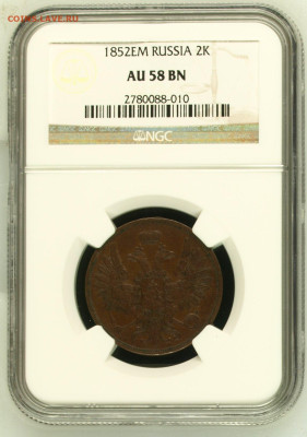 2 копейки 1852 ЕМ NGC AU58BN - NGC2780088-010_OBV