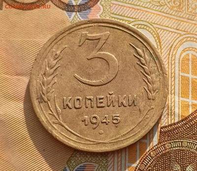 3 копейки 1945 до 12.02 - IMG_20250208_115335