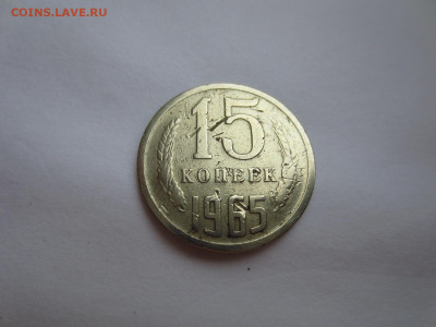 15 копеек 1965г.из обращения,до 14.02.в 22.00 - IMG_3380[1].JPG