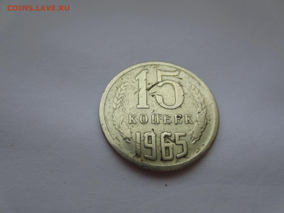 15 копеек 1965г.из обращения,до 14.02.в 22.00 - IMG_3379[1].JPG