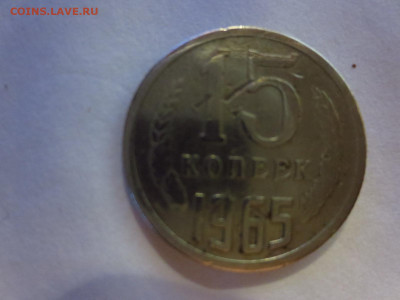 15 копеек 1965г.из обращения,до 14.02.в 22.00 - IMG_3377[1].JPG