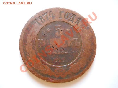 5 Копеек 1874 Года (ЕМ). Окончание в 21.20, 11.02.2012. - 61