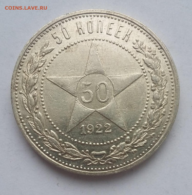 50 коп 1922 с 200р - 20210504_064333