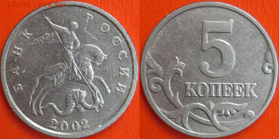 5 копеек 2002 г. Шт. Б (без буквы) до 22:00 14.02.25 - 1-2