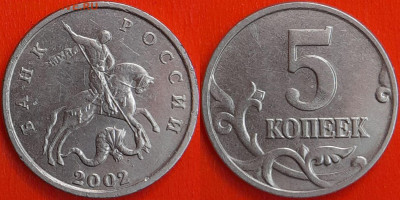 5 копеек 2002 г. Шт. Б (без буквы) до 22:00 14.02.25 - 1-1