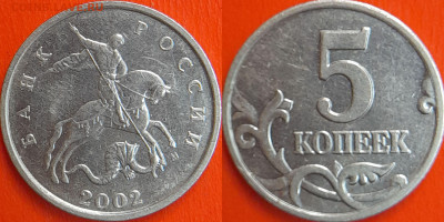 5 копеек 2002 г. Шт. В1 до 22:00 14.02.25 - 2-2