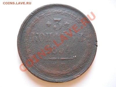 3 Копейки 1854 Года (ЕМ). Окончание в 21.25, 11.02.2012. - 63