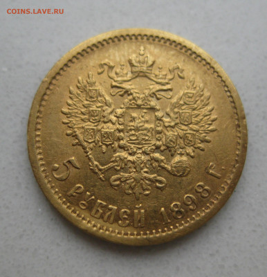 5 рублей 1898 АГ реставрация - IMG_4065.JPG