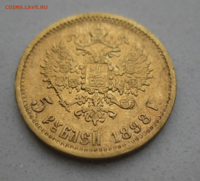 5 рублей 1898 АГ реставрация - IMG_4064.JPG