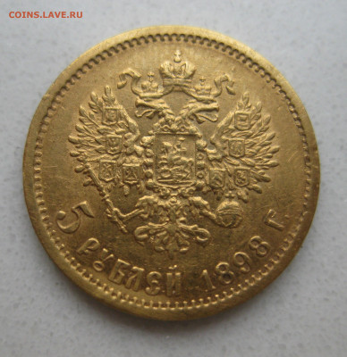 5 рублей 1898 АГ реставрация - IMG_4063.JPG
