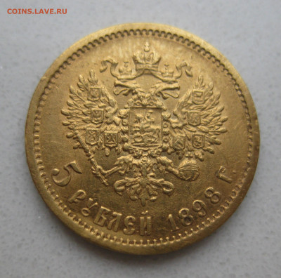 5 рублей 1898 АГ реставрация - IMG_4061.JPG