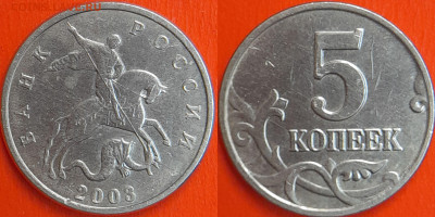 5 коп. 2003 г. Шт. Б (без буквы) до 22:00 14.02.25 - 3-2