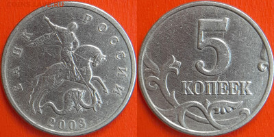 5 копеек 2003 г. Шт. Б (без буквы)  до 22:00 14.02.25 - 4-2